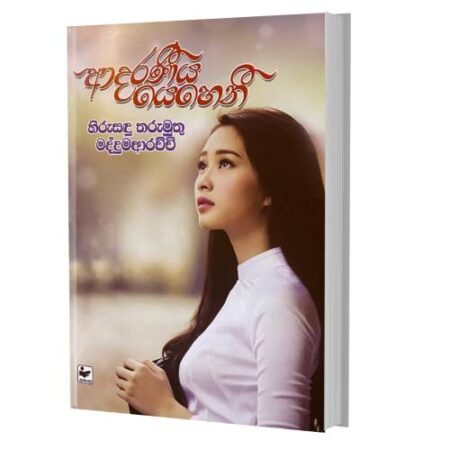 ආදරණිය යෙහෙනි - Adaraniya Yeheni