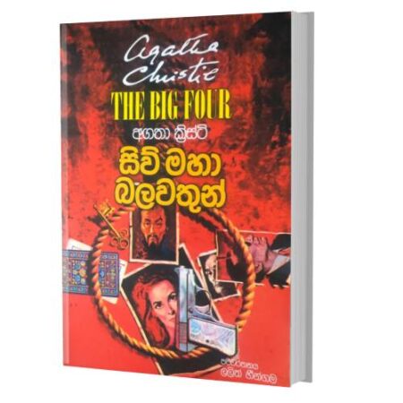 සිවු මහා බලවතුන් - Siw Maha Balawathun