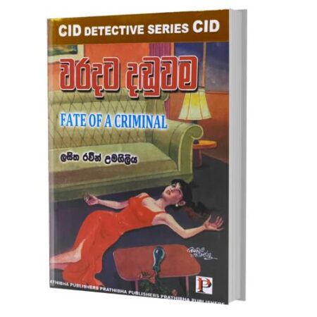 වරදට දඩුවම - FATE OF A CRIMINAL