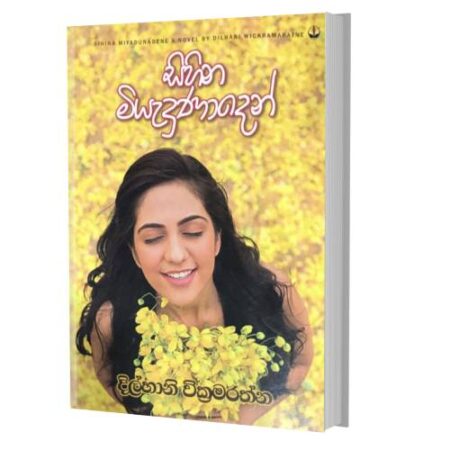 සිහින මියැදුණාදෙන් - Sihina Miyadunaden