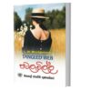 පටලැවිල්ල - Tangled Web