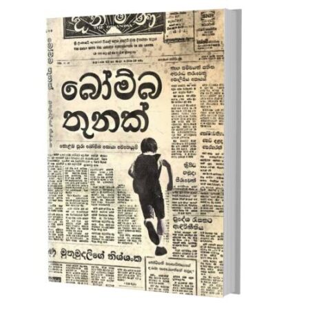 බොම්බ තුනක් - Bomba 3 k