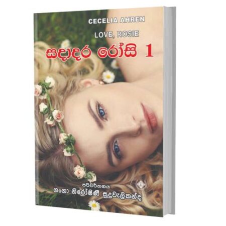 %e0%b7%83%e0%b6%af%e0%b7%8f%e0%b6%af%e0%b6%bb-%e0%b6%bb%e0%b7%9d%e0%b7%83%e0%b7%92-1-love-rosie-1