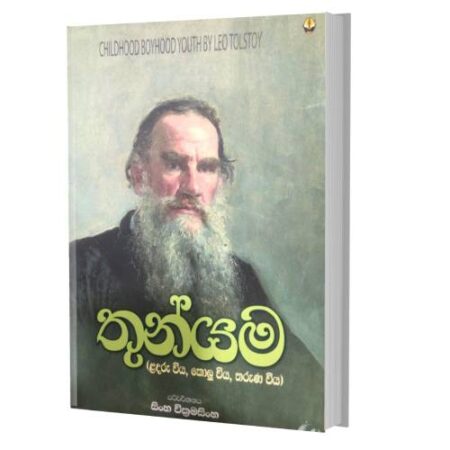 තුන්යම - Childhood BoyHood Youth