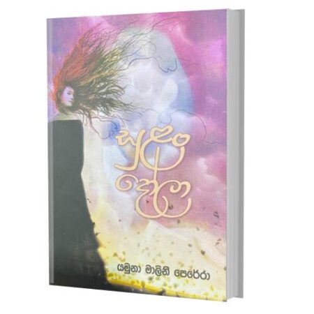 සුළං දෝලා - Sulan Dola