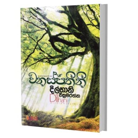 වනස්පතීනී - Wanaspathini