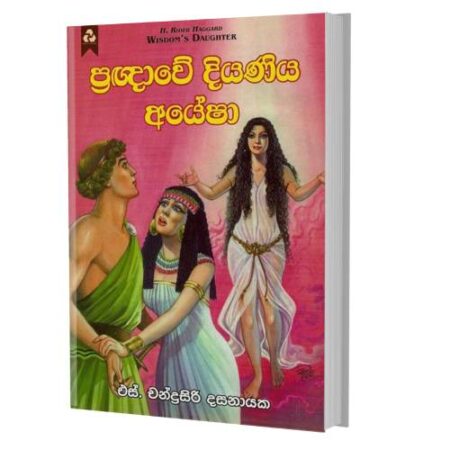 ප්‍රඥාවේ දියණිය අයේෂා