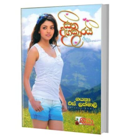 සිත දගකාරයි - Sitha Dagakarayi