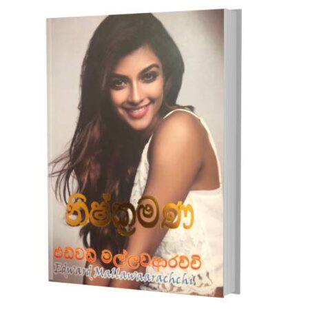 %e0%b6%b1%e0%b7%92%e0%b7%81%e0%b7%8a%e0%b6%9a%e0%b7%8a%e0%b6%bb%e0%b6%b8%e0%b6%ab-nishkramana