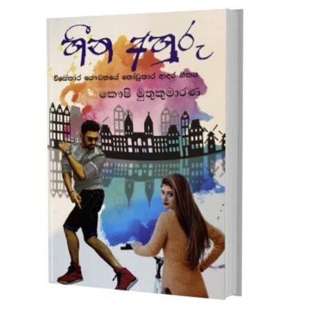 හින අහුරු - Heena Ahuru