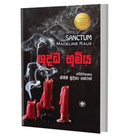 ශුද්ධ භූමිය - Shudda Buumiya