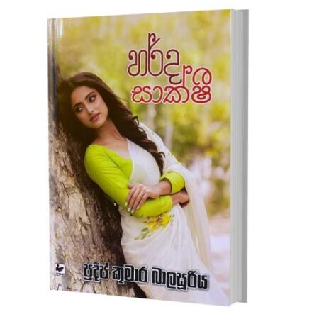 හර්ද සාක්ෂි - Harda Sakshi