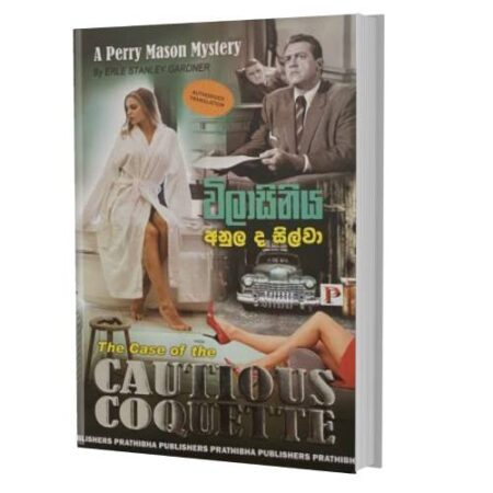 විලාසිනීය - Cautious Coquette