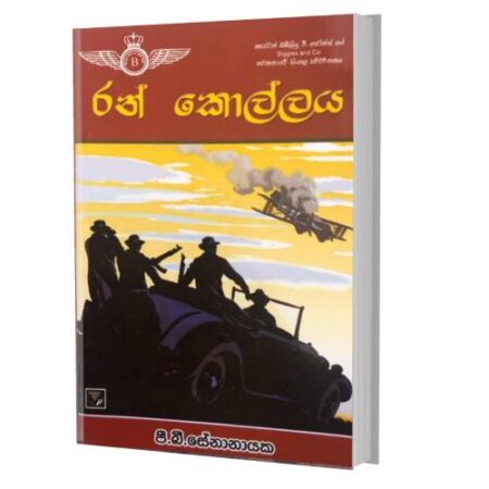 රන් කොල්ලය - Ran Kollaya