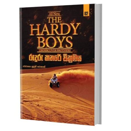 %e0%b6%bb%e0%b7%94%e0%b6%af%e0%b7%94%e0%b6%bb%e0%b7%94-%e0%b6%9a%e0%b6%ad%e0%b6%bb%e0%b7%9a-%e0%b7%80%e0%b7%92%e0%b6%9a%e0%b7%8a%e0%b6%bb%e0%b6%b8%e0%b6%ba-hardy-boys-02