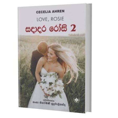 %e0%b7%83%e0%b6%af%e0%b7%8f%e0%b6%af%e0%b6%bb-%e0%b6%bb%e0%b7%9d%e0%b7%83%e0%b7%92-2-love-rosie-2