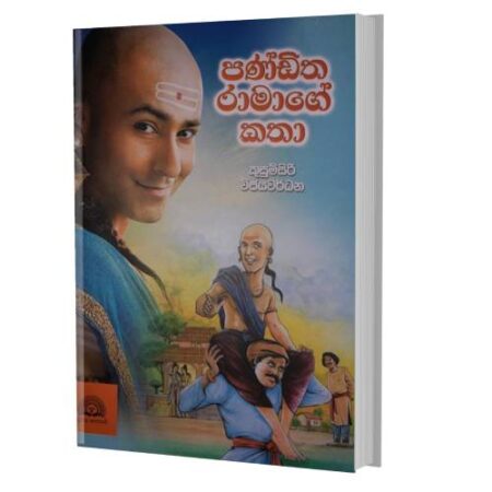 පණ්ඩිත රාමාගේ කතා - Panditha Rama