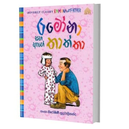 රමෝනා සහ ඇගේ තාත්තා - Ramona Saha Age Thaththa