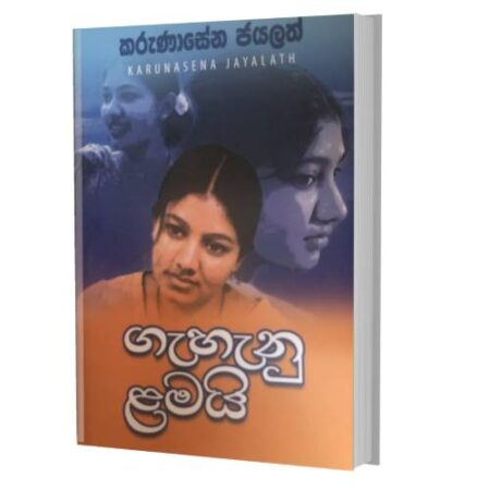 ගැහැනු ලමයි - Gehanu Lamai