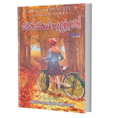 සරත් සමයේ හැලුණු පත් -Sarath samaye Halunu Path