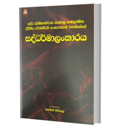 සද්ධර්මාලංකාරය - Saddammalakaraya