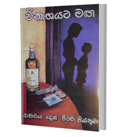 විනාශයට මග - Winashayata Maga