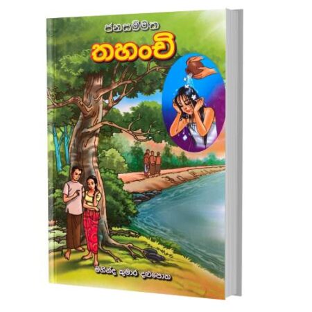 තහංචි - Thahanchi