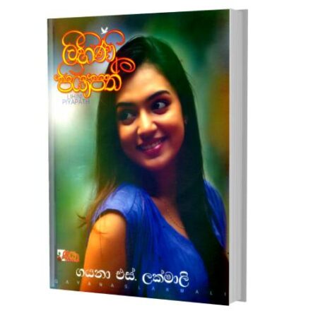 ලිහිණි පියාපත් 1 - Lihini Piyapaath  1