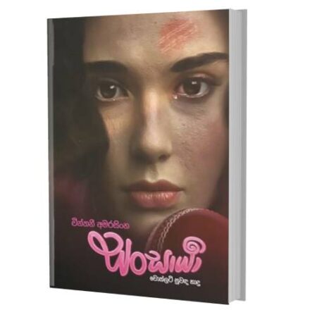 සoසාර්යා - Chocolate Suwada Hadu