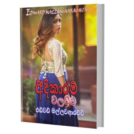 අදිකාරම් වලව්ව - Adikaram Walawwa
