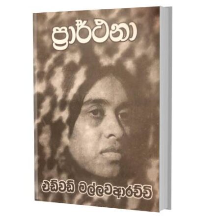 %e0%b6%b4%e0%b7%8a%e0%b6%bb%e0%b7%8f%e0%b6%bb%e0%b7%8a%e0%b6%ae%e0%b6%b1%e0%b7%8f-parathana