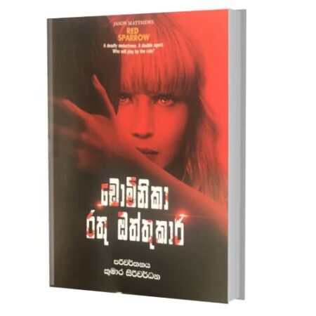 ඩොමිනිකා රතු ඔත්තුකාරි - RED SPARROW