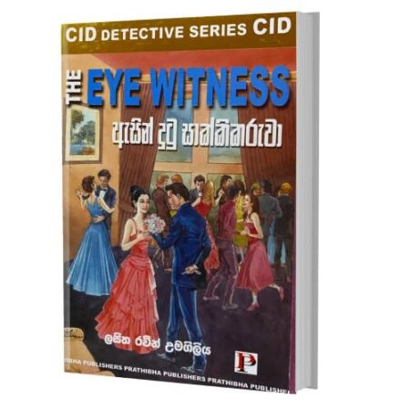 ඇසින් දුටු සාක්ෂිකරුවා - The Eye Witness