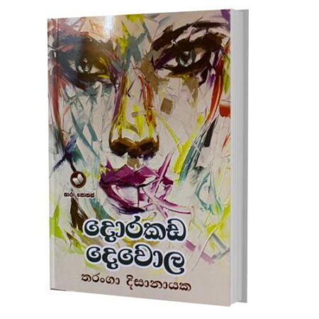 දොරකඩ දෙවොල - Dorakada Dewola