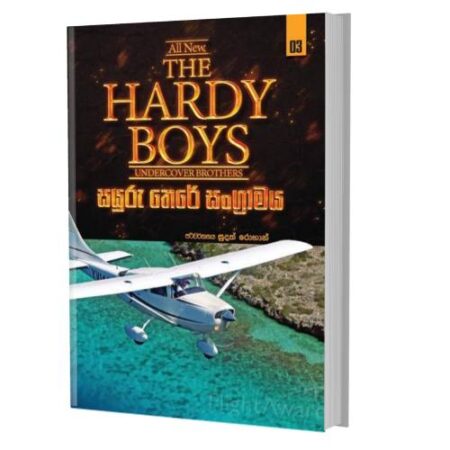 සයුරු තෙරේ සංග්‍රාමය - HARDY BOYS 03