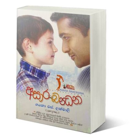 අසාර බන්දන - Asara Bandana
