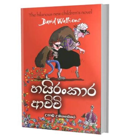 හයිරoන්කාර ආච්චි - Hayirankara Achchi