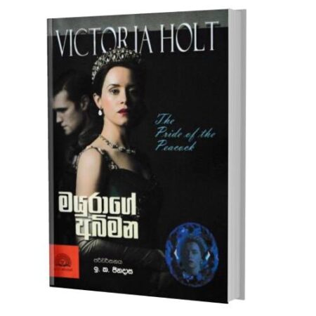 මයුරාගේ අබිමන - Mayurage Abimana