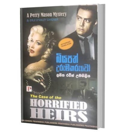 බියපත් උරුමකරුවෝ - Horrified Heirs