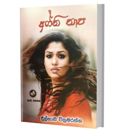 අග්නි තාප - Agni Thapa