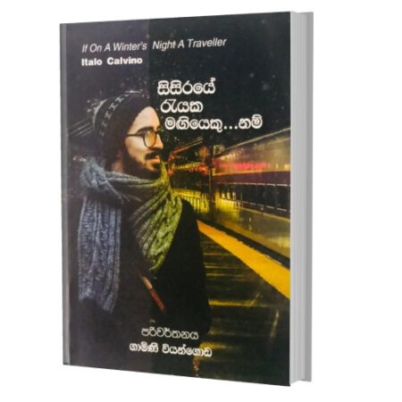 සිසිරයේ රැයක මගියෙකු... නම් - W Night A Traveller