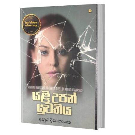 %e0%b6%ba%e0%b7%85%e0%b7%92-%e0%b6%8b%e0%b6%b4%e0%b6%b1%e0%b7%8a-%e0%b6%ba%e0%b7%94%e0%b7%80%e0%b6%ad%e0%b7%92%e0%b6%ba-yali-upan-yuwathiya