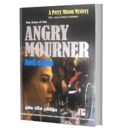 නිහඬ සාක්ෂිය - Angry Mourner