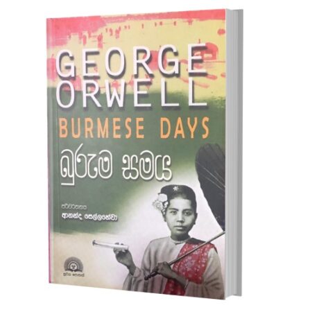 %e0%b6%b6%e0%b7%94%e0%b6%bb%e0%b7%94%e0%b6%b8-%e0%b7%83%e0%b6%b8%e0%b6%ba-burmese-days