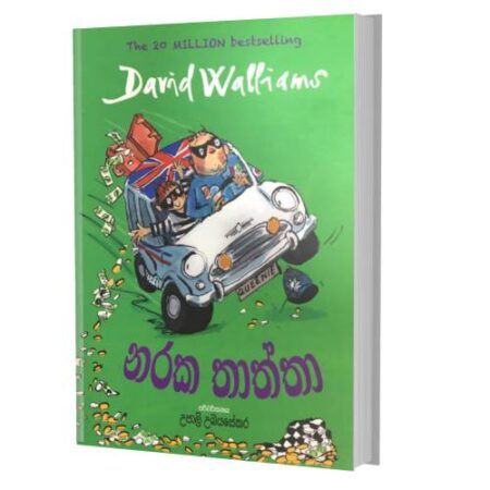 නරක තාත්තා - Naraka Thaththa