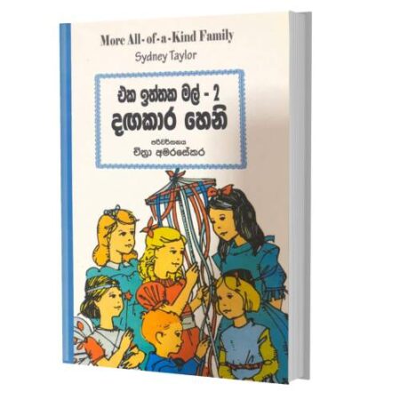 දගකාර හෙනි - Eka Iththaka Mal 2