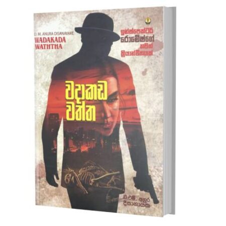 වදාකඩ වත්ත - Wadakada Waththa