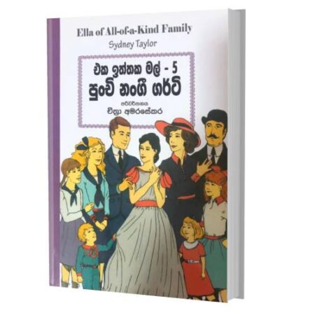 පුන්චි නන්ගි ගර්ටි - Eka Iththaka Mal 5