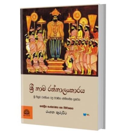 ශ්‍රී නාම රතනාලංකාරය - Sri Nama Rathnalankaraya