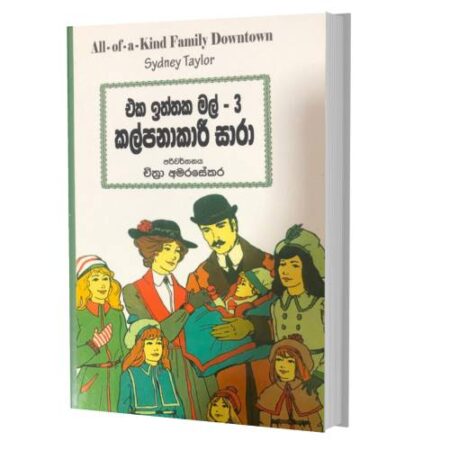 කල්පනාකාරි සාරා - Eka Iththaka Mal 3